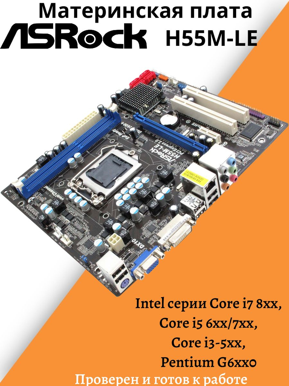 Материнская плата ASRock H55M-LE