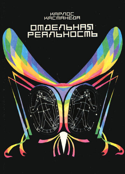 Отдельная реальность