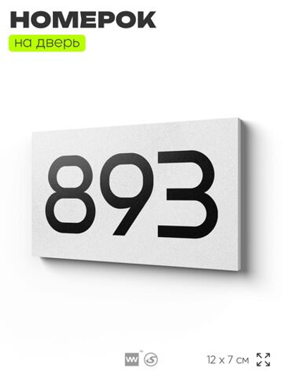 Номер на дверь 893, табличка на дверь для офиса, квартиры, кабинета, аудитории, склада, белая 120х70 мм, Айдентика Технолоджи