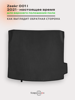 Коврик ЭВА для верхнего положения пола в багажнике Zeekr 001 (21-н.в.)