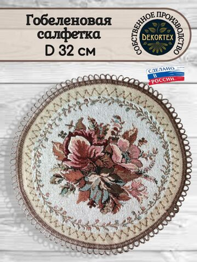 Декоративная сервировочная салфетка Лето D 32 см