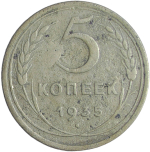 5 копеек 1935 новый тип (F)