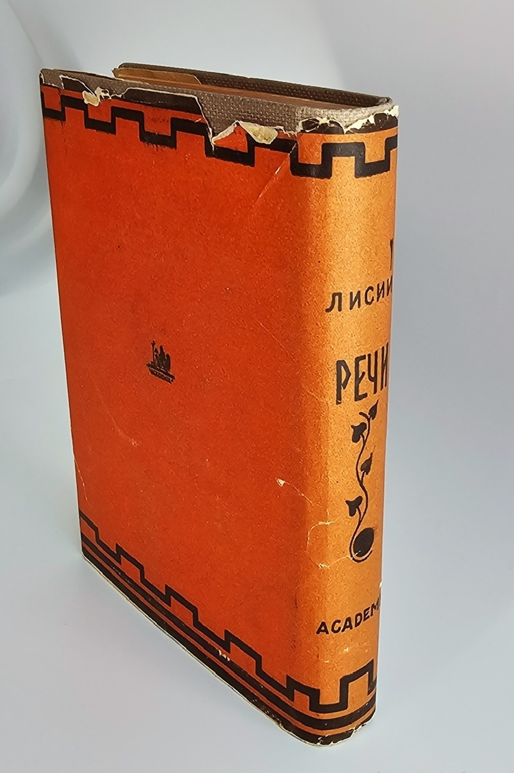 "Речи". Лисий. 1933 г.
