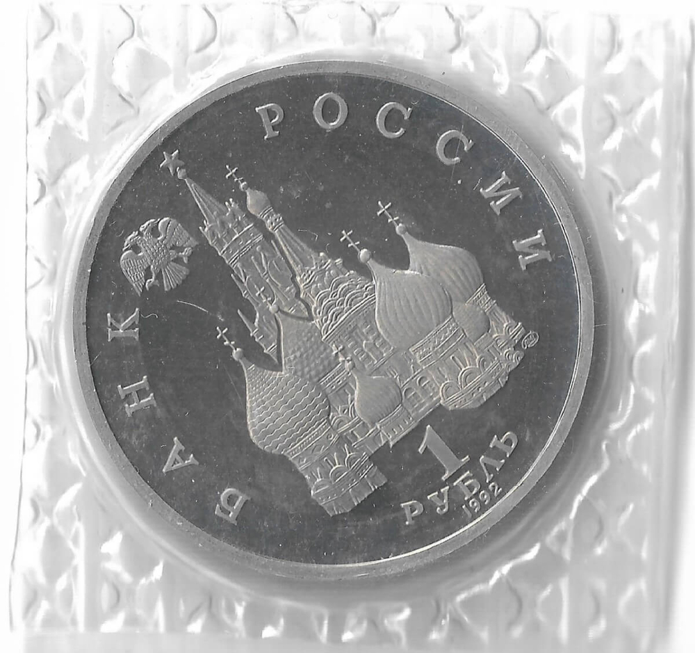 1 рубль 1992 ЛМД ''110-летие со дня рождения Я. Коласа'', в родной запайке (Proof)