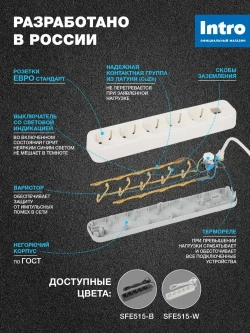Сетевой фильтр Intro SFE515-W с базовой защитой с заземлением с выключателем 5 розеток 1,5м 10А белый / удлинитель сетевой 1.5м