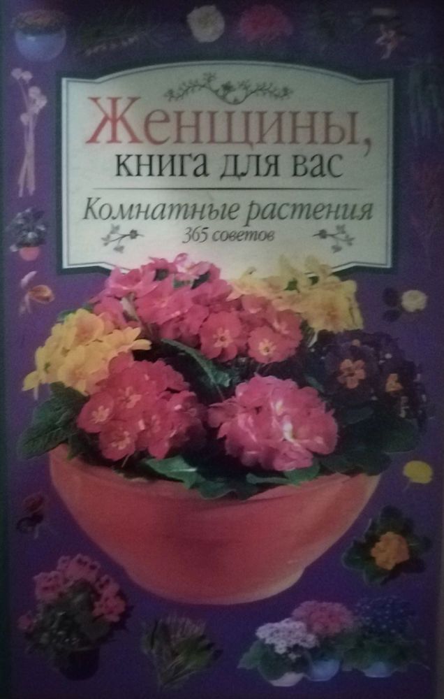 Комнатные растения. 365 советов