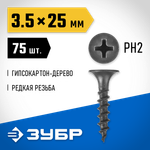 ЗУБР СГД, 25 х 3.5 мм, фосфатированное покрытие, 75 шт, саморез гипсокартон-дерево, Профессионал (300036-35-025)