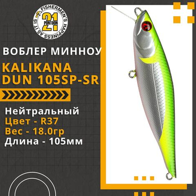 Воблер для рыбалки Pontoon21 Kalikana Dun 105SP-SR, 105мм, 18.0 гр., 0.3-0.5 м., цвет R37