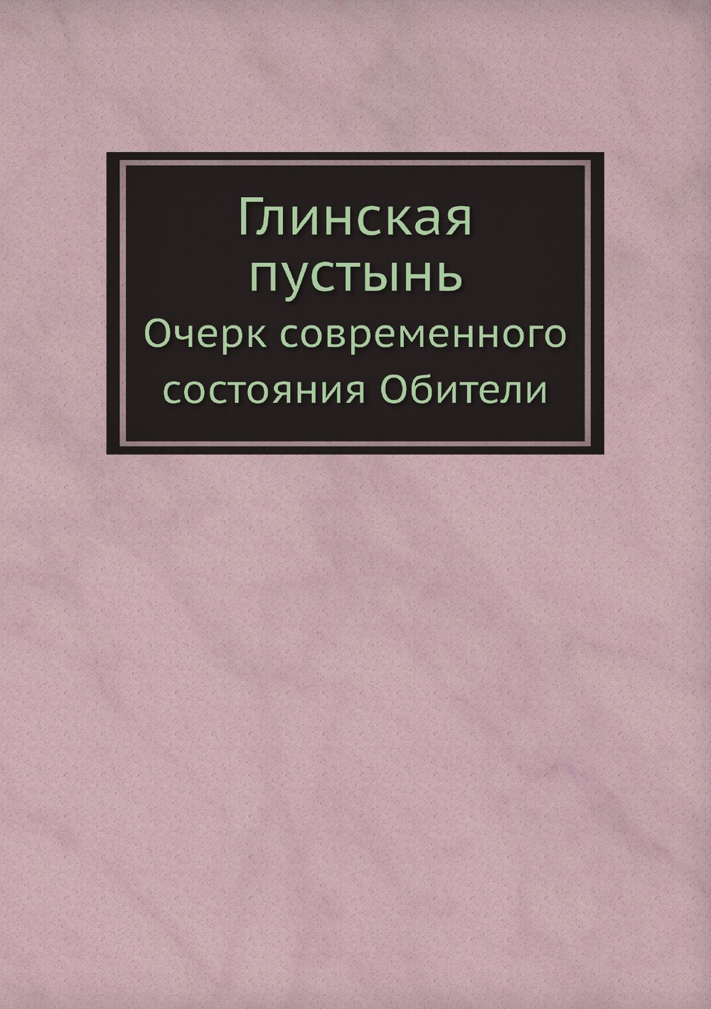 Глинская пустынь. Очерк современного состояния Обители | Нет автора