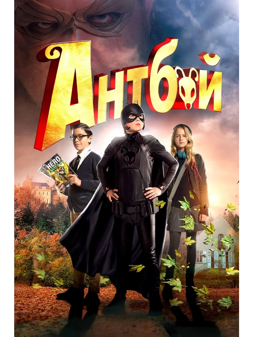 Антбой (2013) (DVD-R)