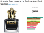 Scandal Pour Homme Le Parfum Jean Paul Gaultier 100 ml (duty free парфюмерия)