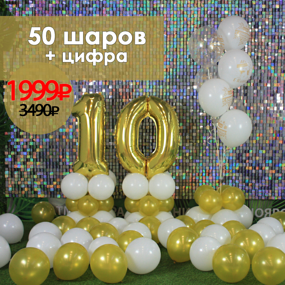 GOLDEN! КОМБО: 50 ШАРОВ + ЦИФРА+ ПАКЕТ ДЛЯ ПЕРЕВОЗКИ В ПОДАРОК!