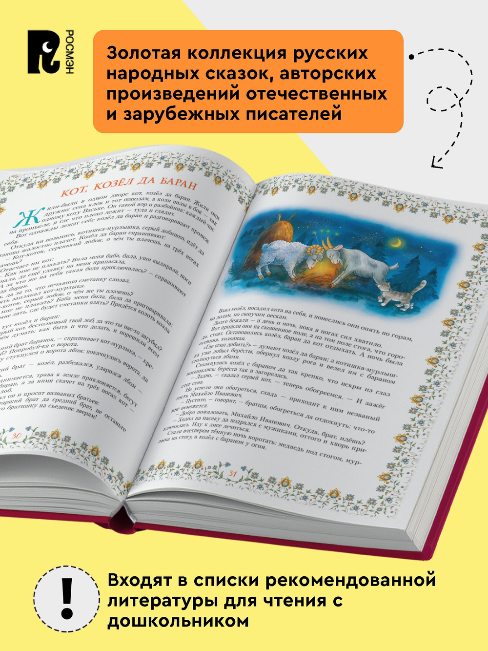 100 сказок. Золотая коллекция