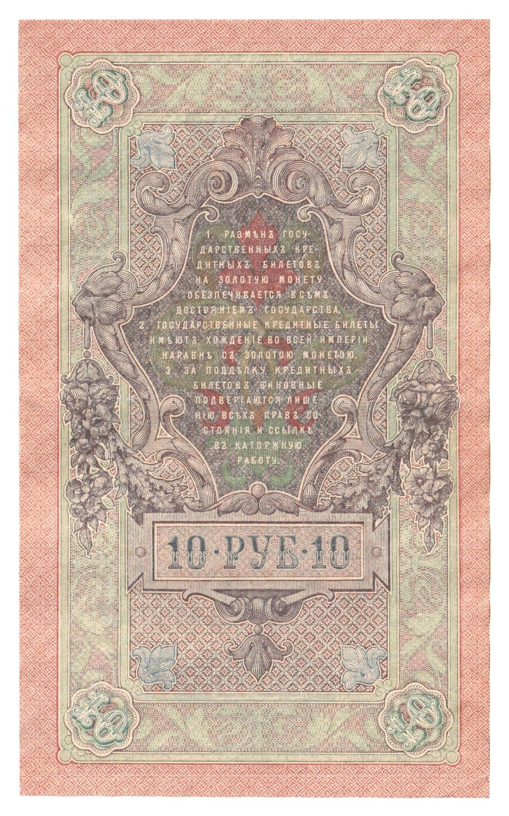 Russian Empire, 10 Rubles, Governor Shipov, Cashier Sofronov, 1909 (ПО 977371)