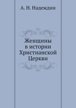 Женщины в истории Христианской Церкви | А. Н. Надеждин