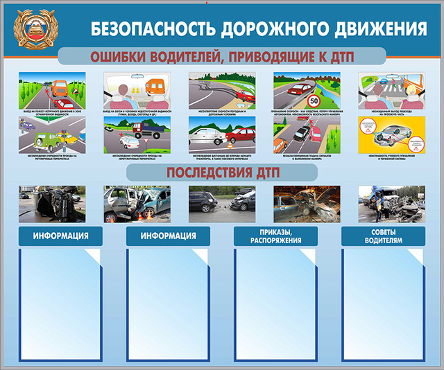 Информационный стенд "Безопасность дорожного движения"