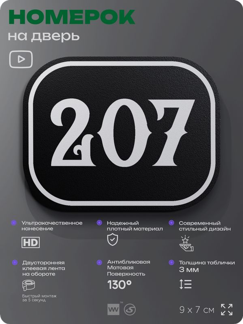 Номерок на дверь квартиры 207, для кабинета, офиса, шильдик 9 х 7 см, черный, Айдентика Технолоджи