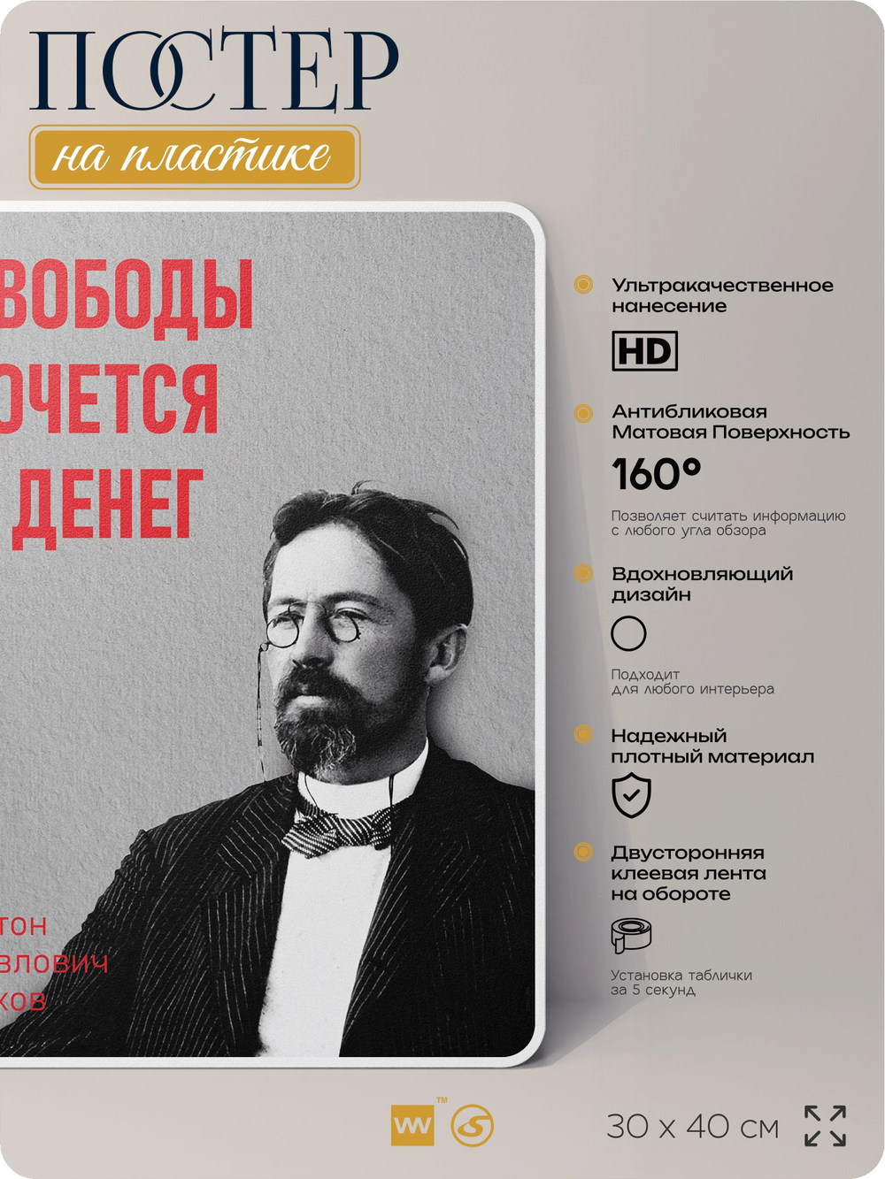Литературный постер Антон Чехов "Свободы хочется и денег" на стену, на пластике, для интерьера, 30х40 см, Айдентика Технолоджи