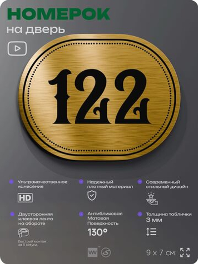 Номерок на дверь квартиры 122, для кабинета, офиса, шильдик 9 х 7 см, золотистый, Айдентика Технолоджи