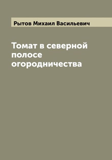 Томат в северной полосе огородничества | Рытов Михаил Васильевич