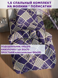 Постельное белье Simple House "Эстер" 1,5-сп   наволочка 50х70 1шт Простынь  150х215 см  Пододеяльник 145х215 см