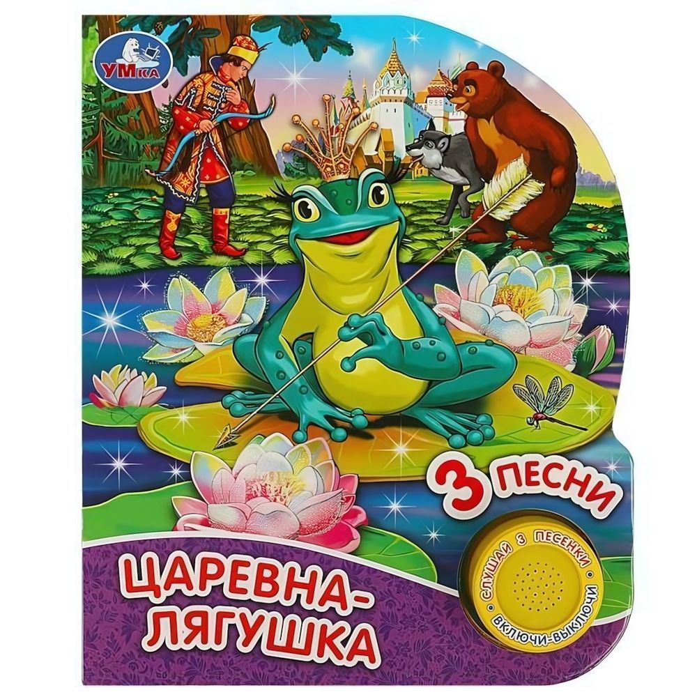 Книга озвуч. (1 кн. 3 песни, глиттер) &quot;Царевна-лягушка&quot; (Умка)