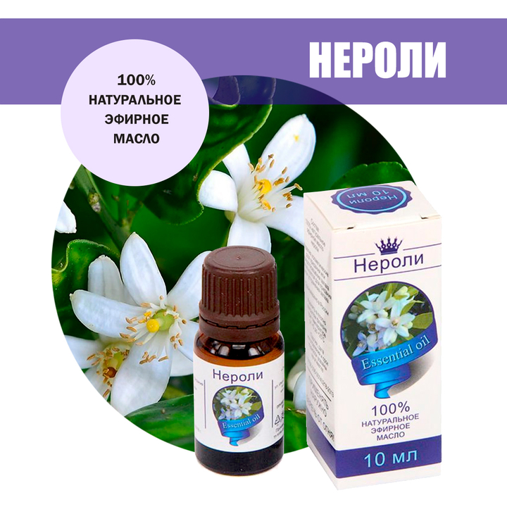 Масло эфирное Нероли, флакон-капельница, 10 мл