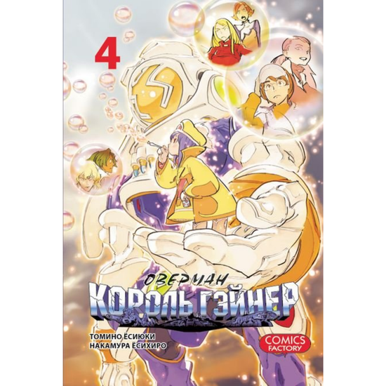 Манга Оверман Король Гэйнер. Том 4