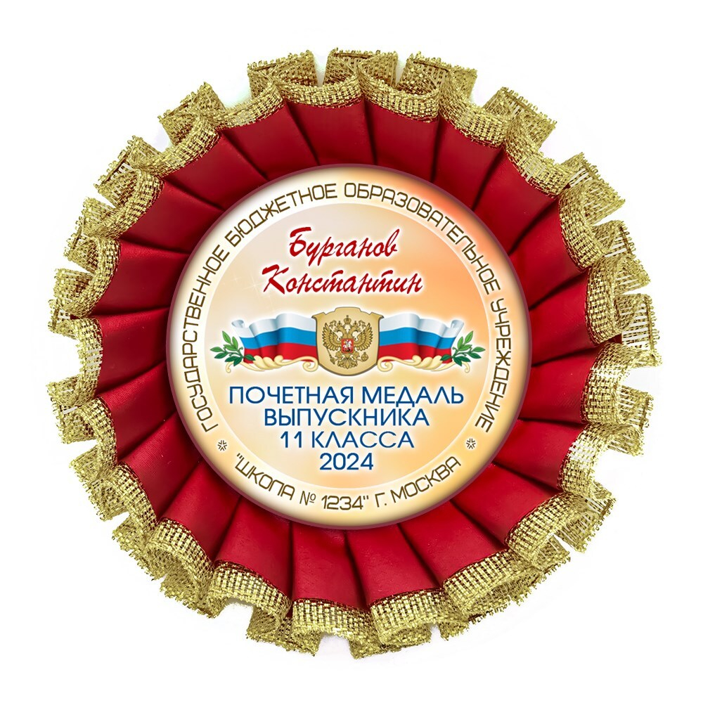 Розетка наградная Premium. Выпускник 11 класса. Арт. 7323