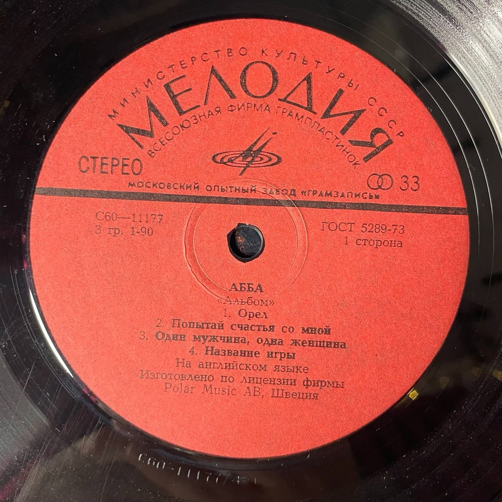 Винтажная виниловая пластинка LP ABBA АББА Альбом (СССР 1989)