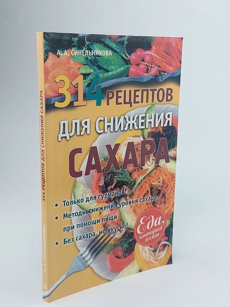 314 рецептов для снижения сахара