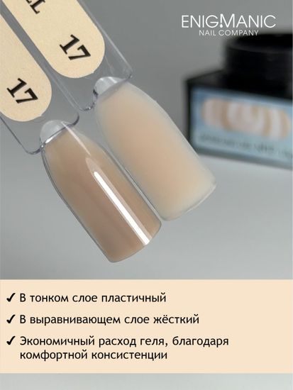 Гель для наращивания ENIGMANIC Modeling gel 17 50g.