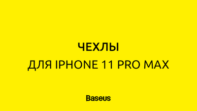 iPhone 11 Pro Max