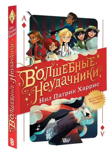 Волшебные неудачники