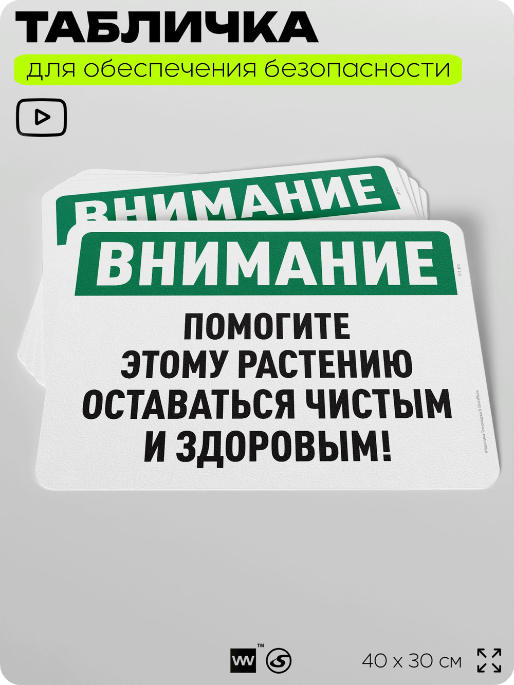 Табличка для обеспечения безопасности "Внимание, помогите этому растению оставаться чистым и здоровым", для офиса, по охране труда для предприятия, организаций, 40х30 см, Айдентика Технолоджи