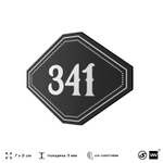 Номерок на дверь квартиры 341, для кабинета, офиса, шильдик 9 х 7 см, черный, Айдентика Технолоджи