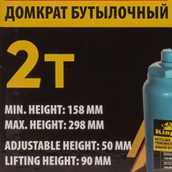 Домкрат бутылочный с клапаном 2т.(h min-158мм,h max-298мм, ход штока-90мм, ход винта-50мм) KINGTUL KT-T90204