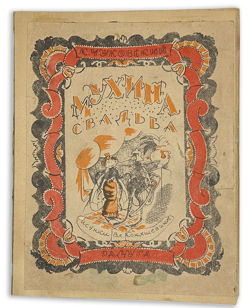 [Первое издание] Чуковский К. Мухина свадьба / рис. Вл. Конашевича. Л.; М.: Радуга, 1924 г.