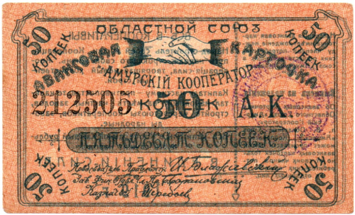Авансовая карточка 50 копеек 1919 год. Областной Союз «Амурский Кооператор», г. Благовещенск.