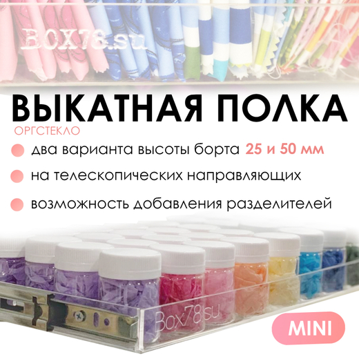 Выкатная полка из оргстекла MINI