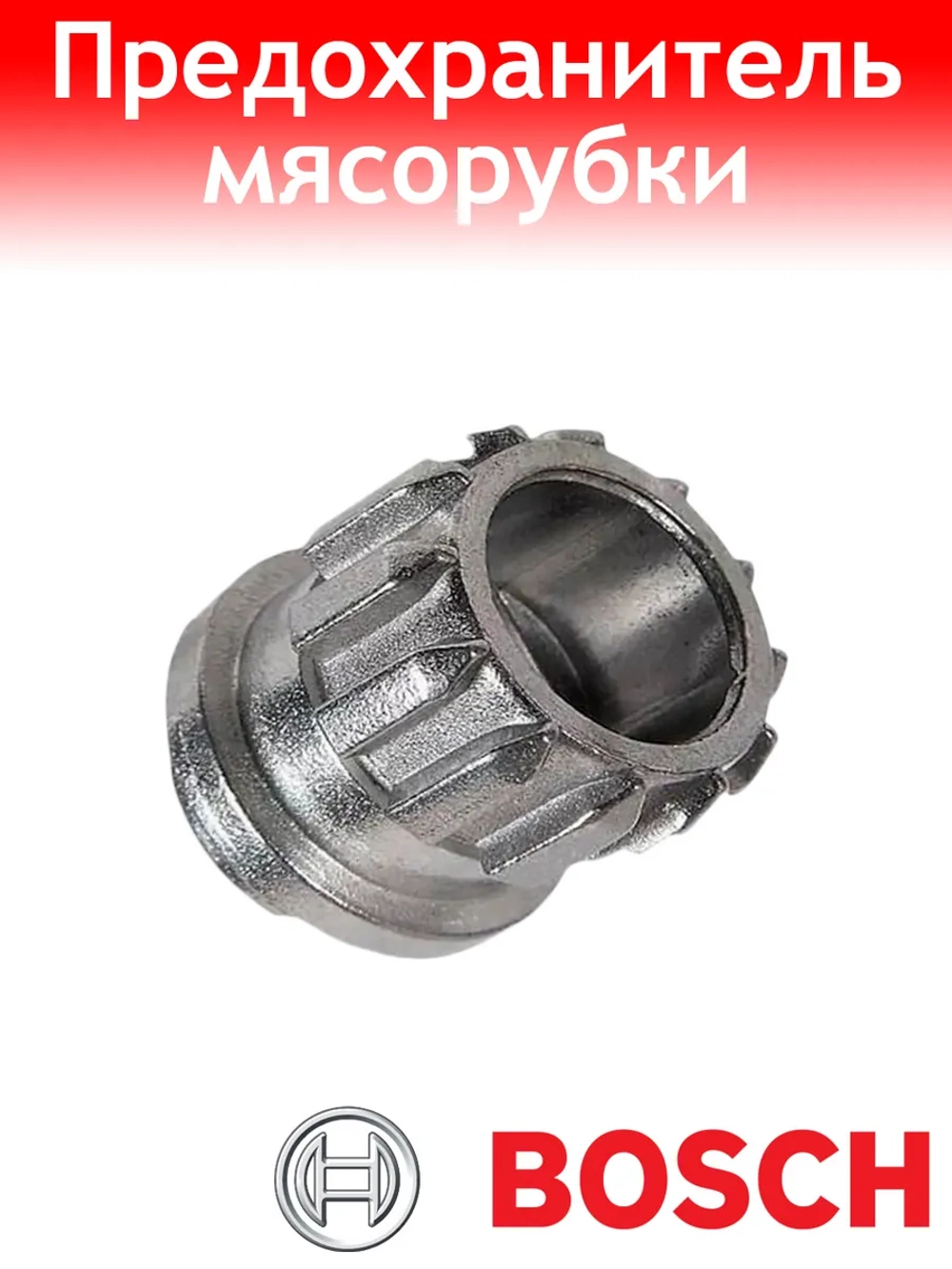 Втулка шнека для мясорубки Бош