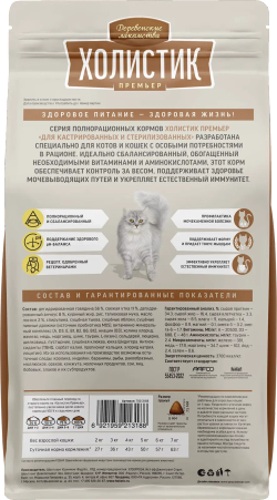 Сухой корм Деревенские Лакомства Холистик Премьер для кастрированных и стерилизованных кошек с говядиной 2 кг