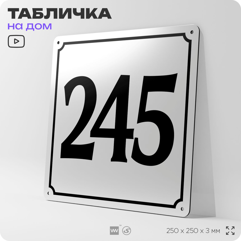 Адресная табличка с номером дома 245, на фасад и забор, белая, Айдентика Технолоджи
