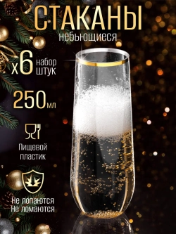 Набор пластиковых стаканов небьющихся