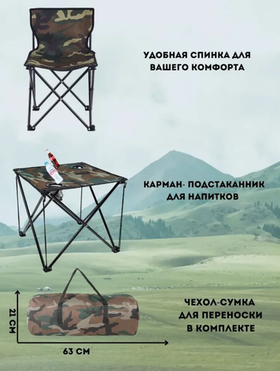 Туристический набор складной стол и 4 стула в чехле, камуфляж