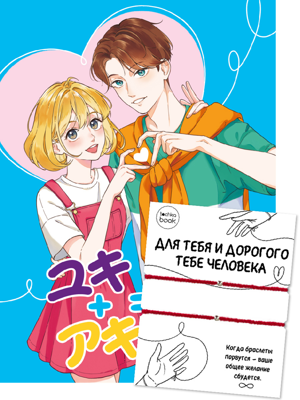 Точкабук А5 64л., 7БЦ "Couple Bracelets с браслетами. Парочка с сердечком"