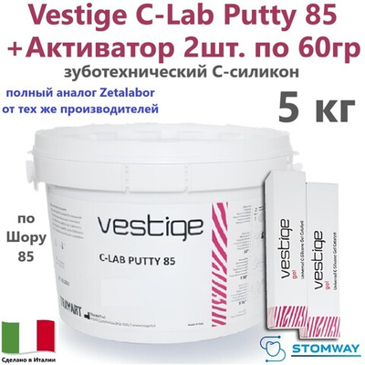 Vestige C-Lab Putty 85 + Активатор (5кг+2х60гр.) Вестиж Ц-Лаб Путти (85 по Шору), C-силикон зуботехнический