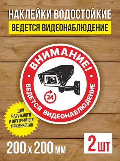 Наклейка Ведется видеонаблюдение 200х200 мм 2 шт