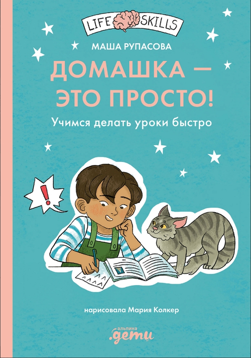 Домашка - это просто! Учимся делать уроки быстро