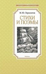 Стихи и поэмы